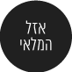 אזל המלאי